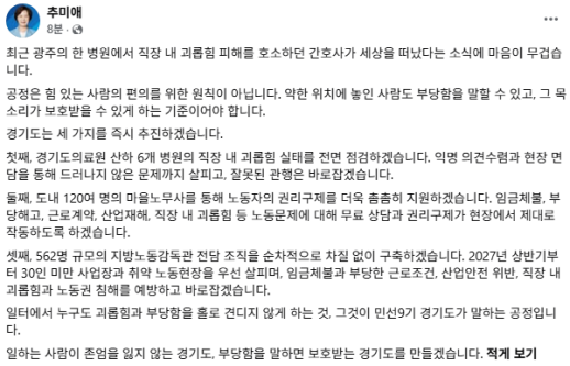 추미애 도지사, 의료원 6곳 직장 내 괴롭힘 전면점검 지시