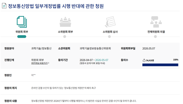 This photo captured from the  National Assembly's electronic petition website opposing amendments to South Korea's Information and Communications Network Act.
