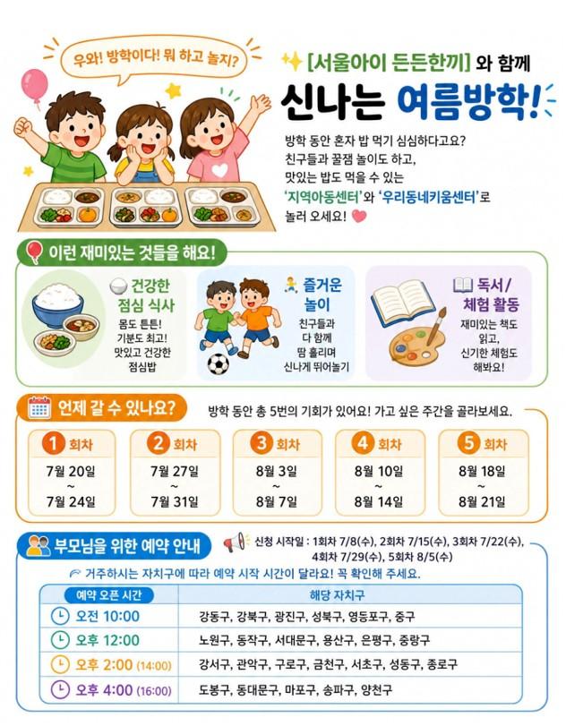 서울아이 든든한끼 예약 신청 안내문 사진서울시