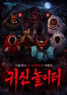 과천 서울랜드, K-귀신과 함께하는 K-납량특집 주말 이벤트 진행