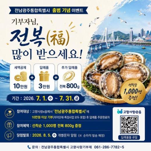 전남광주통합특별시, 고향사랑기부 특별이벤트