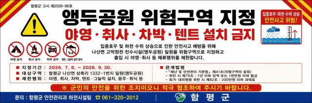 전남 함평군이 여름철 집중호우로 하천 수위가 빈번하게 상승하는 나산면 삼축리 앵두공원 일원을 위험구역으로 지정하고 이용을 제한한다사진함평군