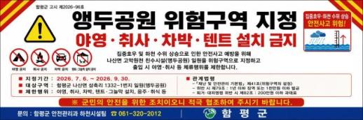 함평군, 앵두공원 우기철 위험구역 지정