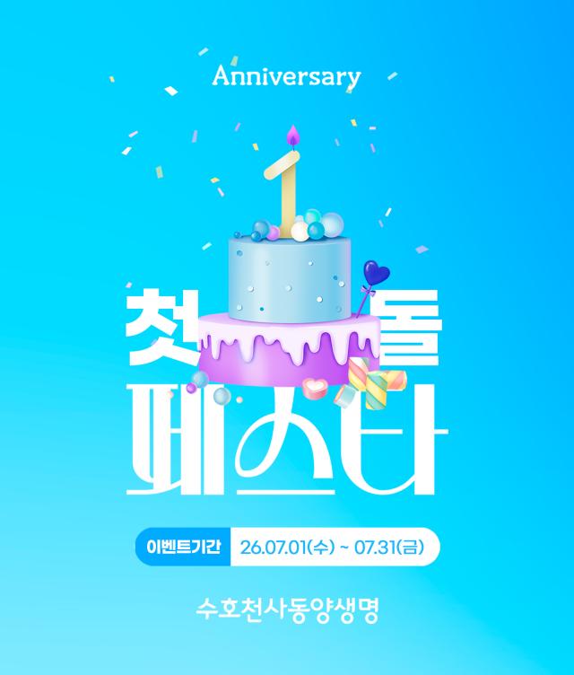 동양생명이 우리금융그룹 편입 1주년을 맞아 고객 감사 이벤트 첫돌 페스타를 진행한다 사진동양생명