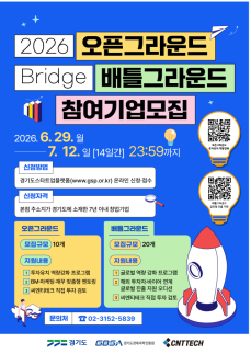 경기도·경과원, Bridge 참여기업 모집...투자·기술·글로벌 진출 지원