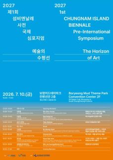2027 제1회 섬비엔날레 준비 본격화…9일 보령서 국제 심포지엄