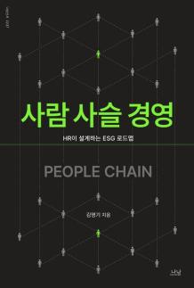 [신간] 사람 사슬 경영