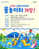 Seoul mở khu vui chơi dưới nước miễn phí và triển lãm trải nghiệm dành cho trẻ em trong dịp hè