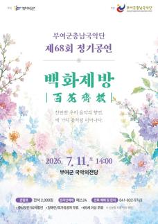 부여군충남국악단, 제68회 정기공연 백화제방 11일 무대…전통예술의 진수 선보인다