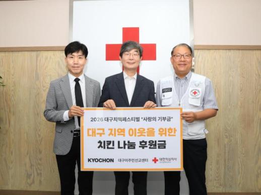교촌치킨, 대구 치맥페스티벌 맞아 기부금 1000만원 전달