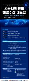 국립부경대, 2026 대한민국 해양수산 대포럼 개최...해양수도권 비전 제시