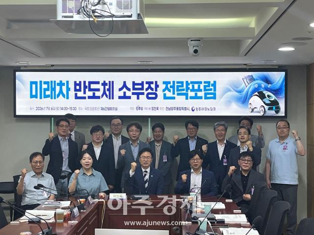 전남광주통합특별시는 6일 서울 국회의원회관에서 미래차 반도체 소부장 전략포럼을 열었다 사진광주특별시