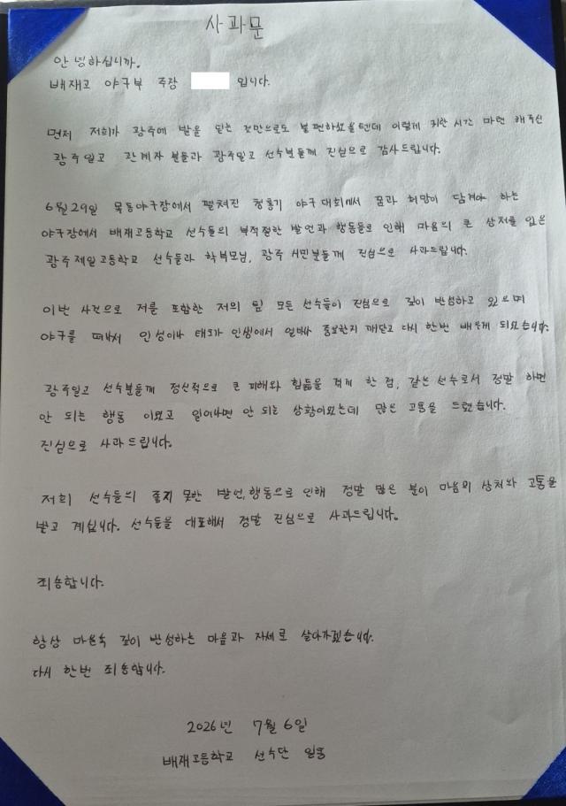 A handwritten apology letter from the baseball team of Paichai High School Courtesy of the Seoul Metropolitan Office of Education
