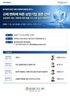 [로펌라운지] 바른, 상장기업 생존 전략 세미나 개최...기업들 대응 전략 모색