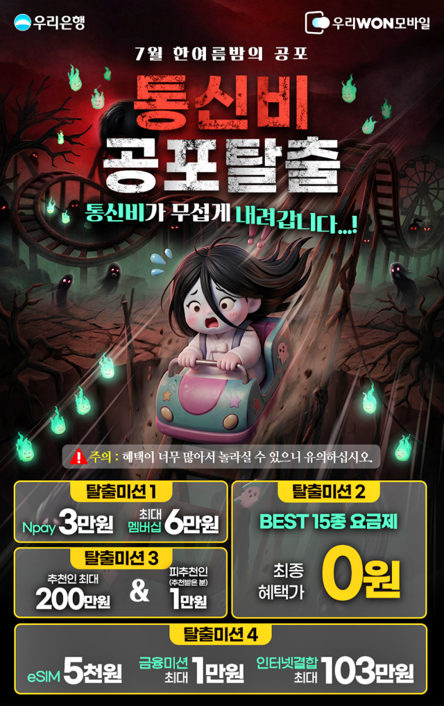 우리은행이 통신서비스 우리WON모바일에서 이달 한 달간 통신비 공포탈출 통신비가 무섭게 내려갑니다 이벤트를 진행한다 사진우리은행