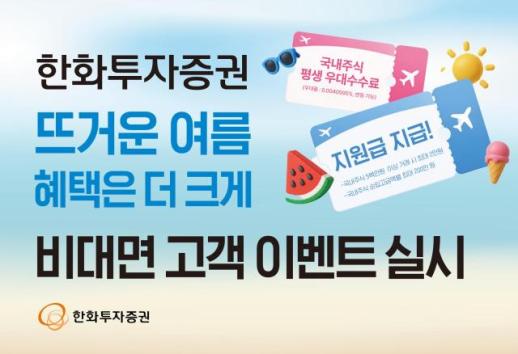 [데일리 증권업계 브리프] 한화투자증권, 비대면 고객 대상 주식 거래 이벤트…최대 200만원 지급 外