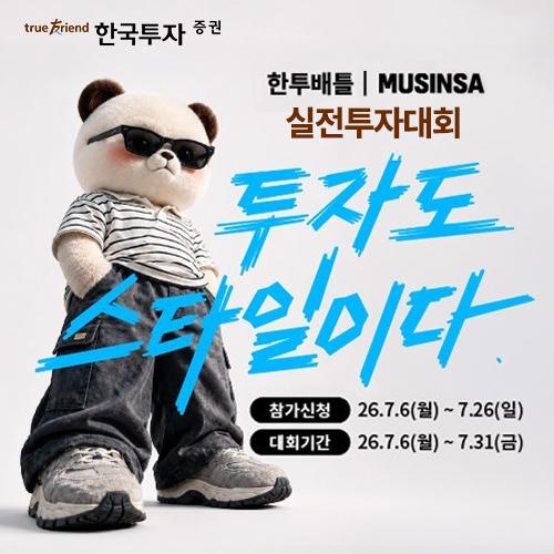 한국투자증권은 패션 플랫폼 무신사와 협업해 MZ세대를 위한 제5회 한투배틀 실전투자대회를 개최하고 다양한 주식 혜택을 제공하는 공동 이벤트를 진행한다고 6일 밝혔다 사진한국투자증권
