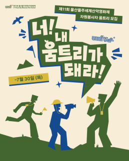 울산울주세계산악영화제, 자원봉사자 움트리 모집…오는 30일까지 접수