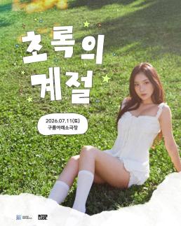 디아, 8년 만에 단독 콘서트 초록의 계절 개최