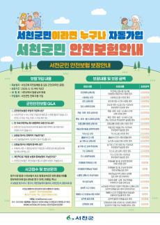 서천군, 전 군민 안전보험·자전거보험 운영…최대 2천만 원 보장