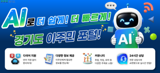 경기도, AI 기반 이주민 포털 8일 개통...생활정보 한곳에