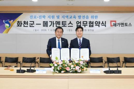 화천군, 메가 멘토스와 업무협약…학생 맞춤형 진로·진학 지원 강화