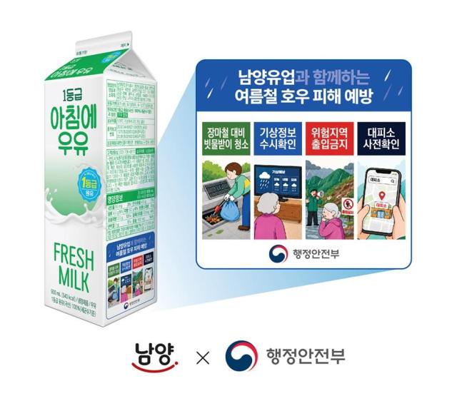 여름철 호우 피해 예방 위한 우유팩 캠페인 적용 패키지 사진남양유업