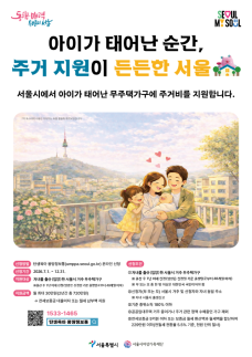 서울시, 무주택 출산가구에 월 30만원 주거비 지원