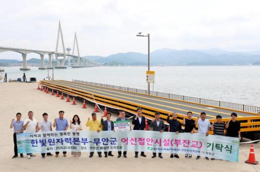 한빛원자력본부, 무안 도리포항 부잔교 기탁…지역 상생협력 결실