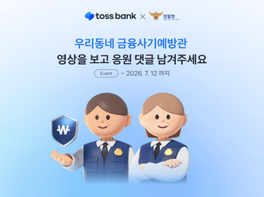 [데일리 뱅킹 브리프] 토스뱅크, 우리동네 금융사기예방관 발대식 영상 공개 外