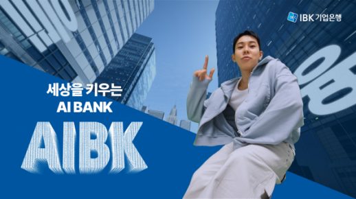 IBK기업은행, 신규 광고 AIBK 공개…AI 리딩 뱅크 도약
