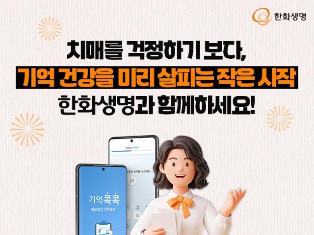 한화생명이 모바일로 두뇌건강을 점검할 수 있는 치매 자가진단 서비스 기억콕콕을 무료 제공하고 있다 사진한화생명