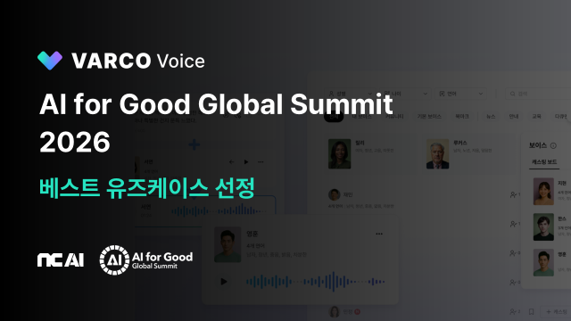 NC AI 음성 생성 서비스 ITU 우수 활용 사례 선정사진NC AI