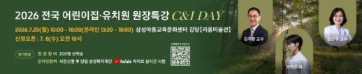 삼성복지재단, 전국 어린이집·유치원 원장특강 C&I DAY 개최