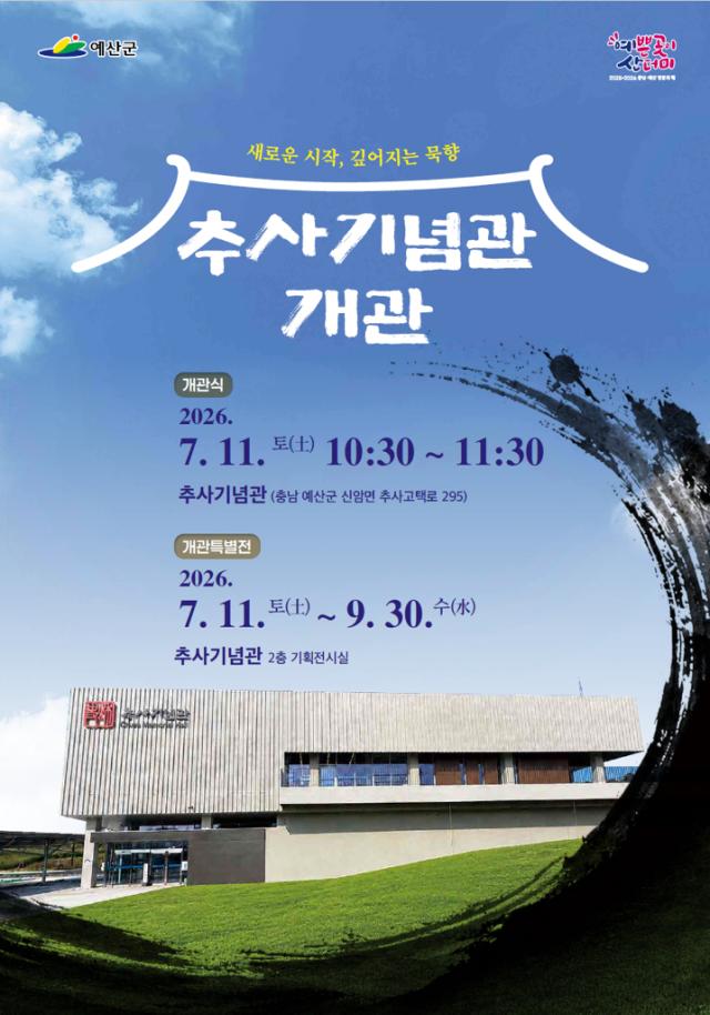 추사기념관 개관 포스터사진예산군