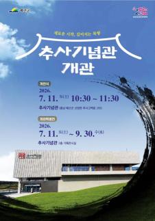예산군, 추사기념관 11일 정식 개관…추사문화 거점 본격 출범
