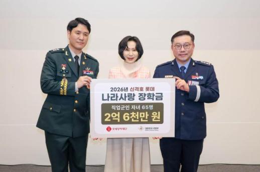 롯데장학재단, 순직·공상 군인 자녀에 2.6억원 지원