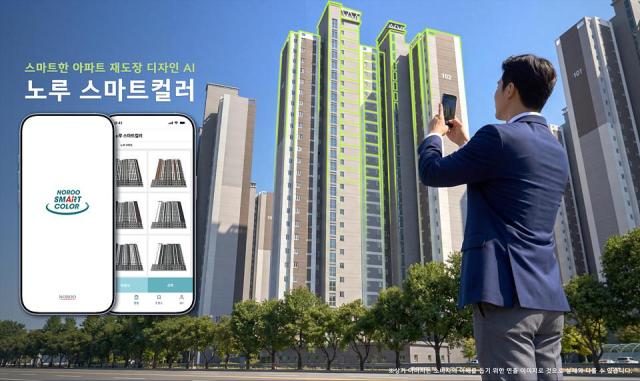 노루페인트의 인공지능AI 기반 아파트 재도장 색채 시뮬레이션 서비스 노루스마트컬러 홍보 이미지 사진노루페인트