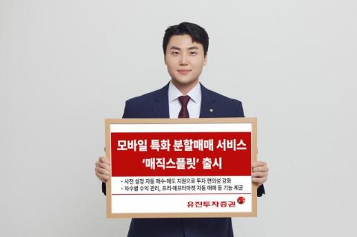 [데일리 증권업계 브리프] 유진투자증권, 모바일 특화 주식 자동 분할매매 매직스플릿 출시 外