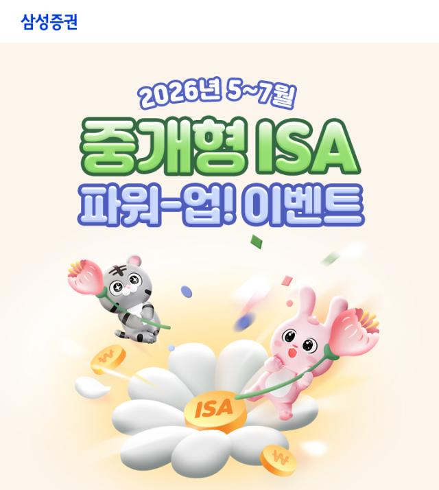 삼성증권이 중개형 ISA 계좌 신규 및 기존 보유 고객을 대상으로 중개형 ISA 파워-업 이벤트를 오는 31일까지 진행한다고 8일 밝혔다 사진삼성증권