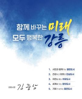 강릉시 민선 9기 시정방침 확정…함께 바꾸는 미래, 모두 행복한 강릉 비전 제시
