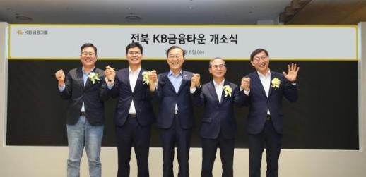 KB금융, 전북 금융타운 개소…국민연금 연계 자산운용 거점 조성