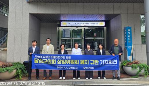 대구 달성군의회 상임위 기습 폐지…날치기 통과에 시민사회 격앙