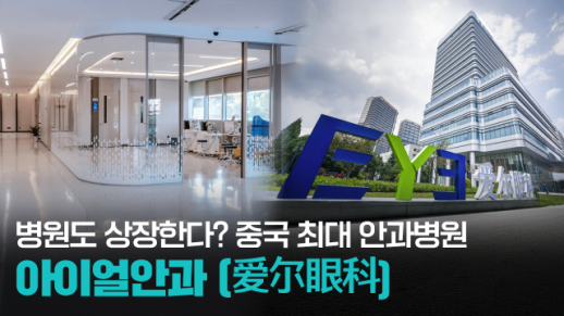 【파고파자 중국경제】中国眼科医疗行业的领军企业——爱尔眼科