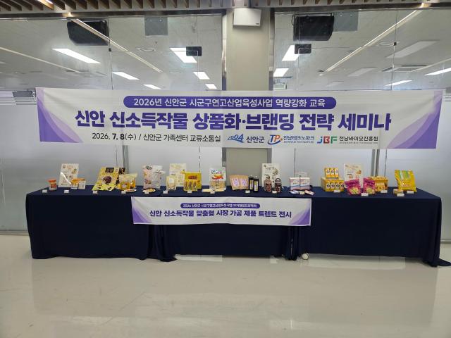 전남바이오진흥원은 8일 신안군 가족센터 교류소통실에서 시군구연고산업육성사업부처협업프로젝트의 일환으로 ‘신안 신소득작물 상품화와 로컬브랜드 경쟁력 강화 세미나’를 개최했다사진전남바이오진흥원