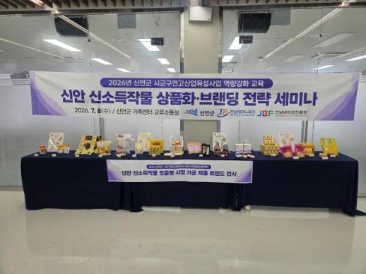 전남바이오진흥원, 신안 신소득작물 상품화 전략 공유