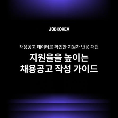 잡코리아의 지원율을 높이는 채용공고 작성 가이드 사진잡코리아