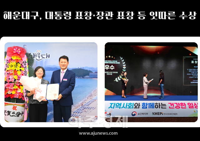 해운대구 어진샘노인종합복지관이 효행 실천 유공 대통령 표창을 해운대구보건소가 건강증진사업 ‘건강이음’ 우수 기관으로 보건복지부 장관표창을 각각 수상했다사진해운대구