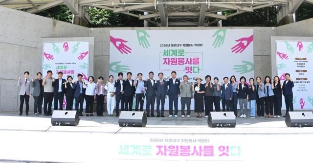 (사)해운대구자원봉사센터는 지난 4일 좌동 대천공원에서 ‘2026년 해운대구 자원봉사 박람회’를 개최했다.[사진=해운대구]