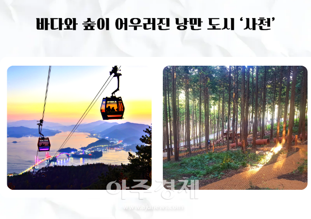 경남 사천시는 해양관광도시로 휴식과 체험 문화와 레저를 모두 즐길 수 있는 여름 여행지로 각광받고 있다사진사천시